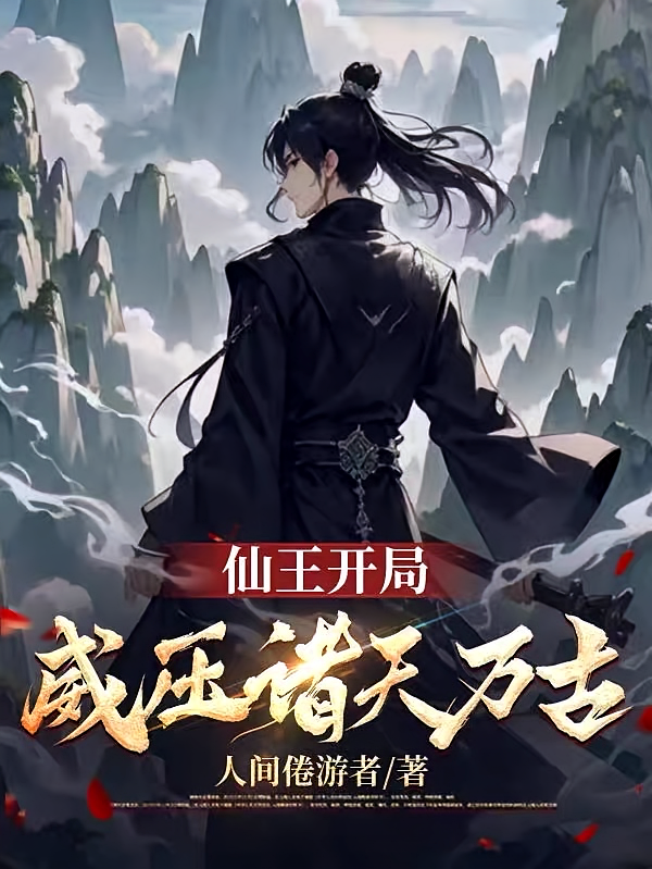 仙王开局，威压诸天万古