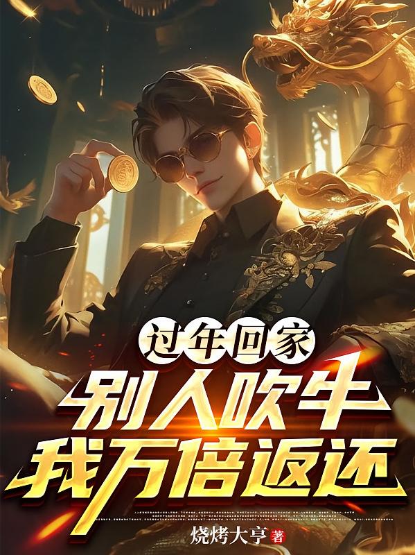 过年回家，别人吹牛我万倍返还