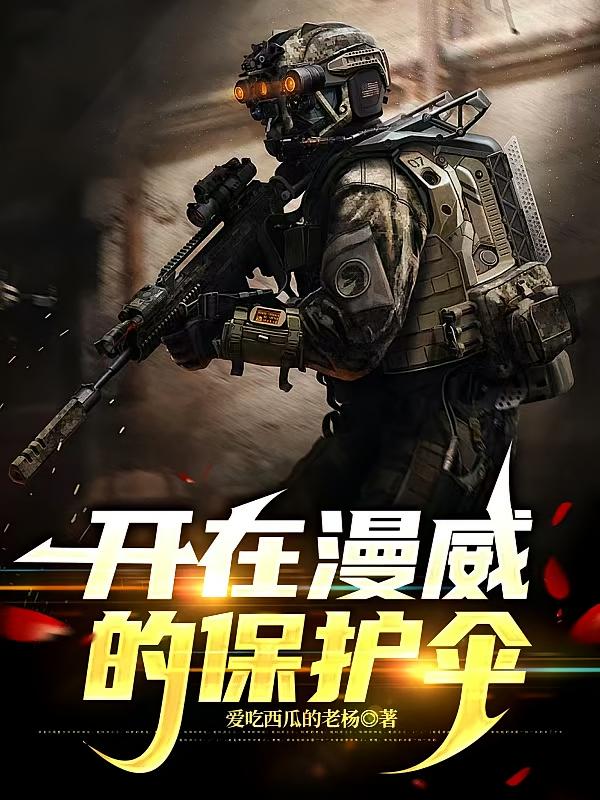 开在漫威的保护伞
