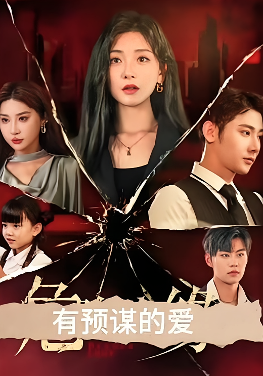 有预谋的爱
