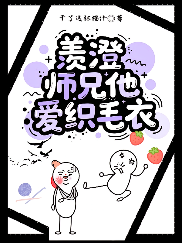 羡澄：师兄他爱织毛衣