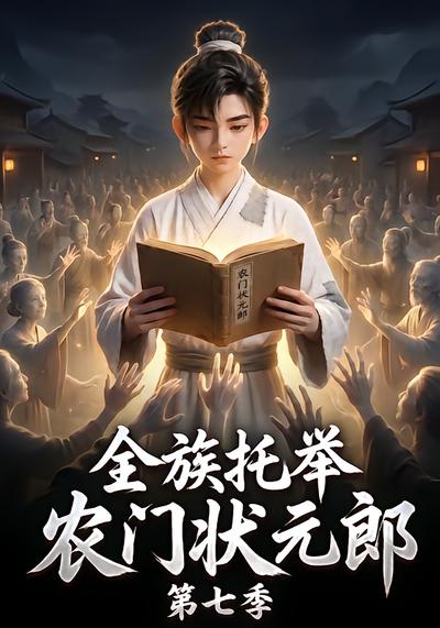 漫剧《全族托举农门状元郎第七季》海报