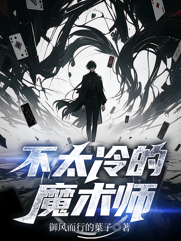 不太冷的魔术师