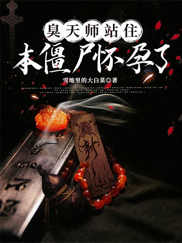 臭天师站住，本僵尸怀孕了
