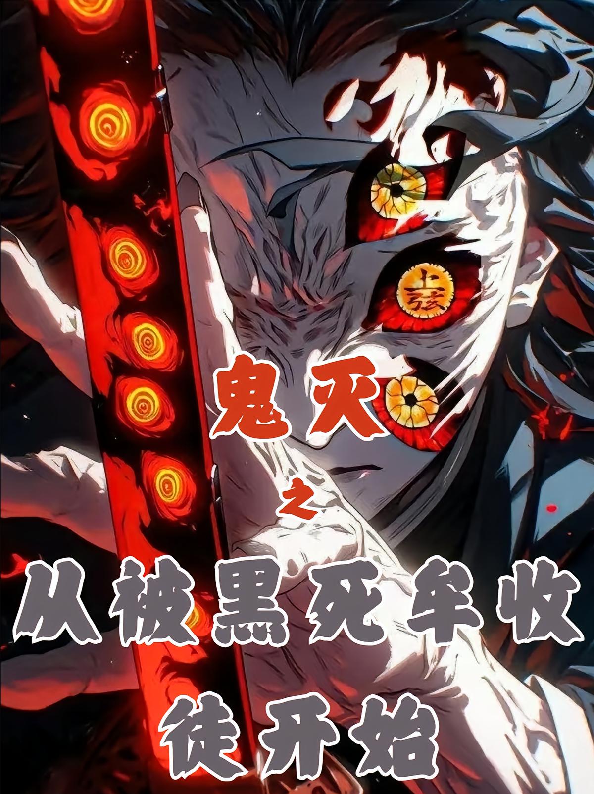 鬼灭之从被黑死牟收徒开始