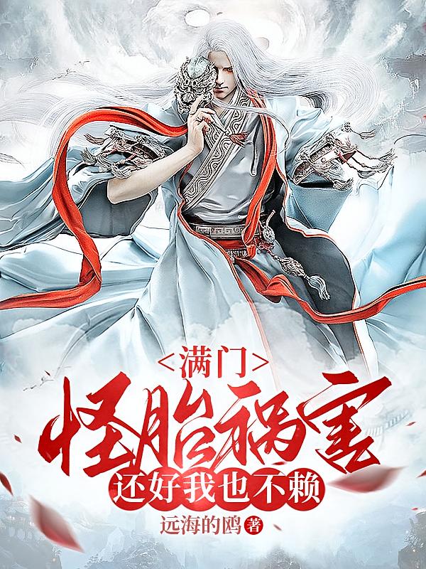 满门怪胎祸害，还好我也不赖