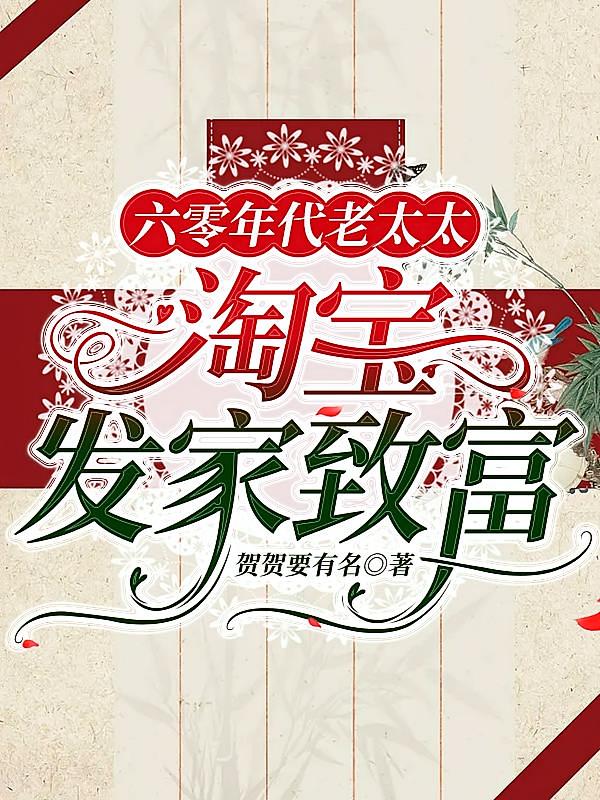 六零年代老太太：淘宝发家致富