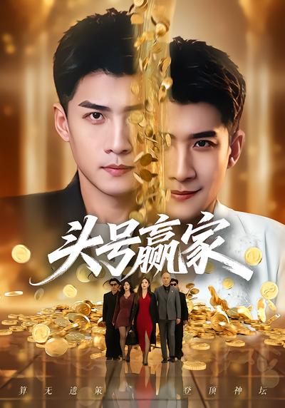 头号赢家 - 在线观看