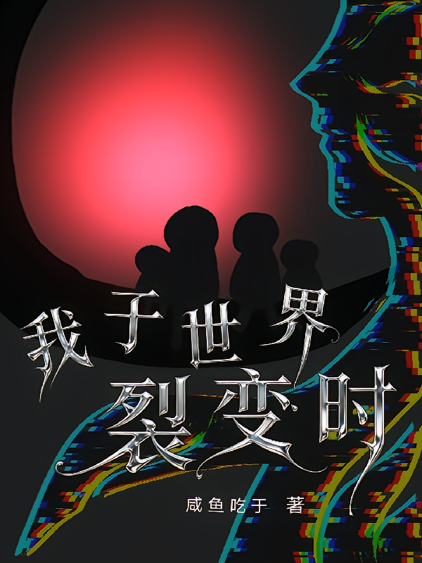 我于世界裂变时