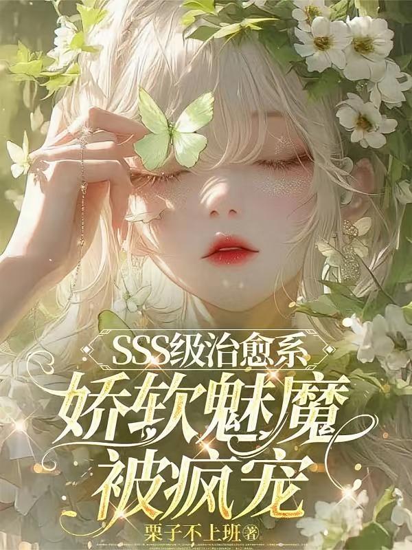 SSS级治愈系，娇软魅魔被疯宠