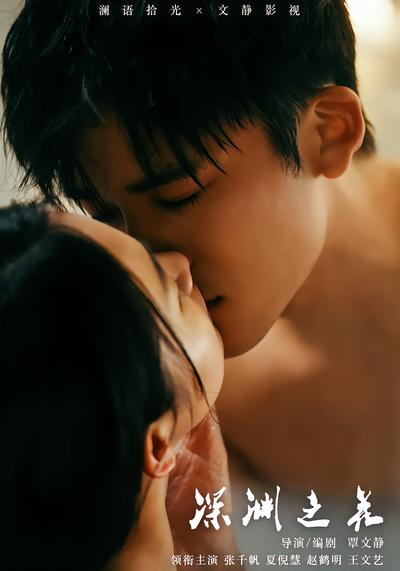 短剧《深渊之花》海报
