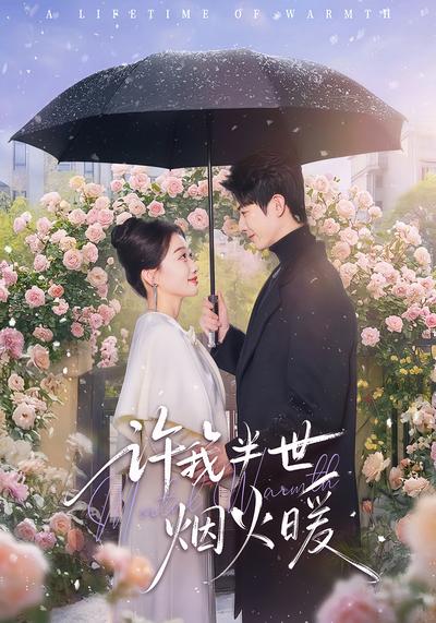 许我半世烟火暖