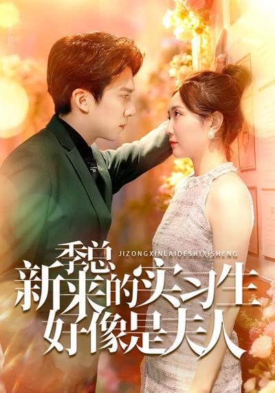 季总，新来的实习生好像是夫人