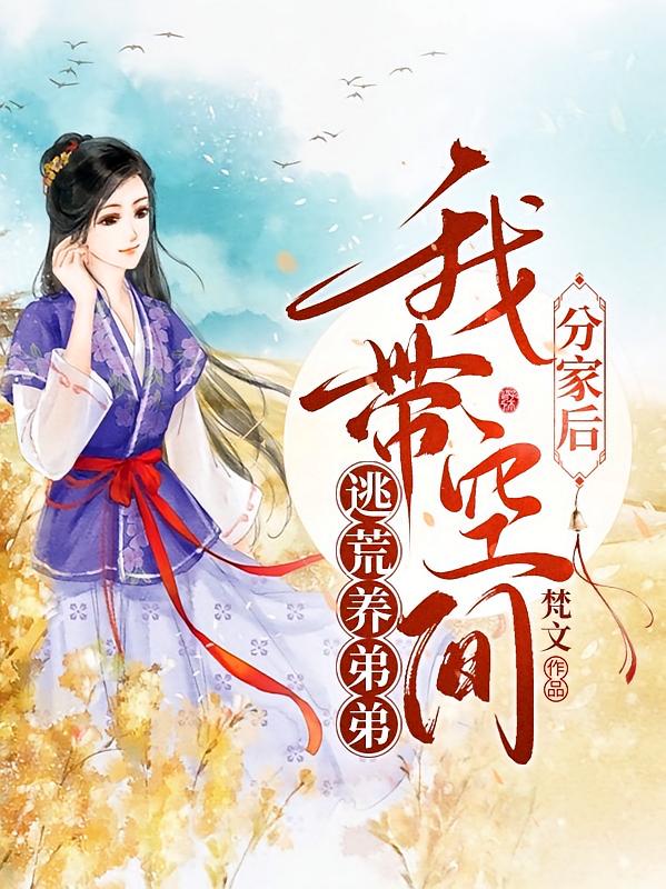分家后，我带空间逃荒养弟弟