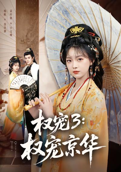 權寵3：權寵京華