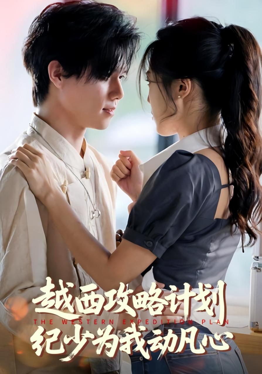 越西攻略计划纪少为我动凡心