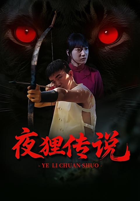 夜狸传说