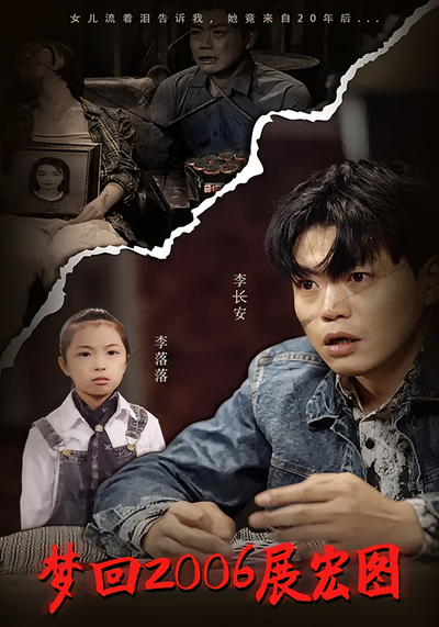 梦回 2006 展宏图