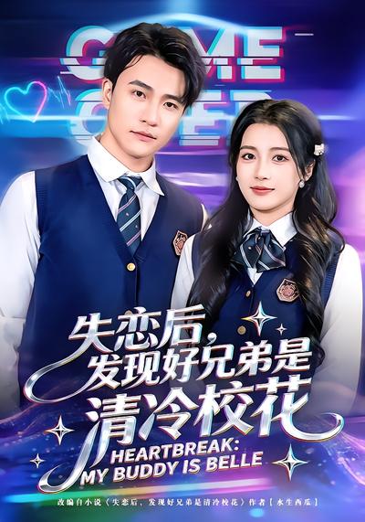 失恋后，发现好兄弟是清冷校花 - 在线观看