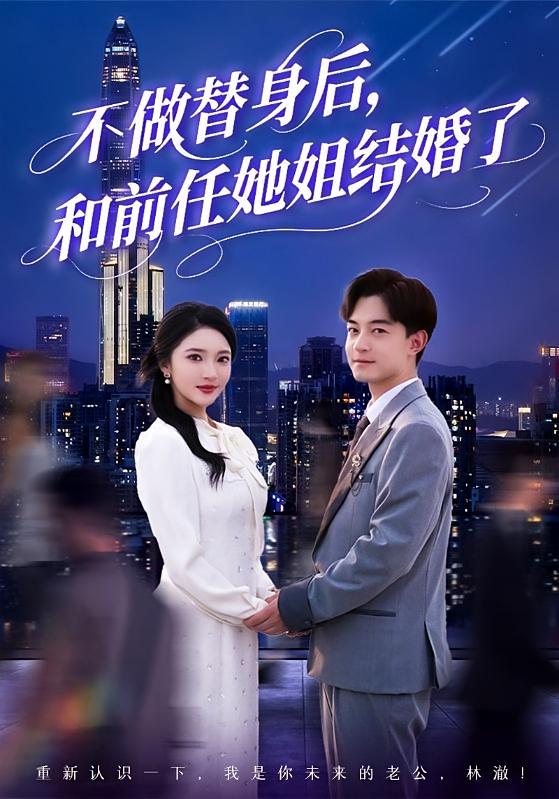 不做替身后，和前任她姐结婚了