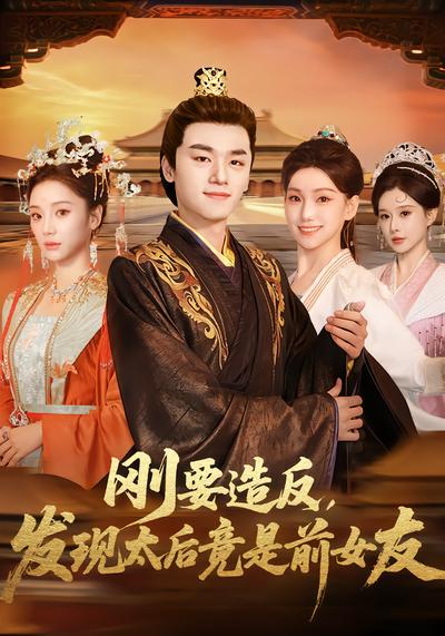 刚要造反，发现太后竟是前女友 - 在线观看