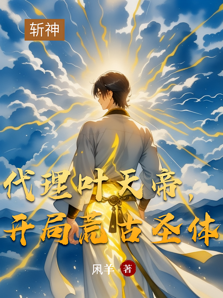 斩神，代理叶天帝，开局荒古圣体