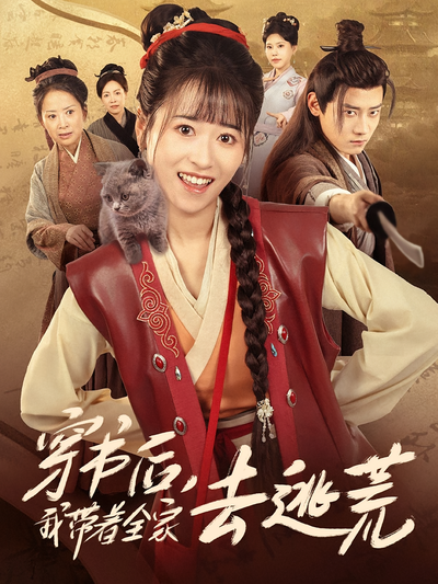 穿书后，我带着全家去逃荒