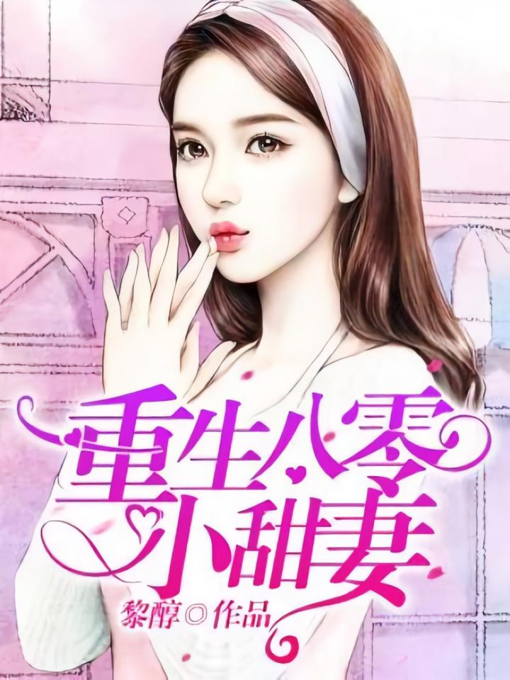 重生八零小甜妻