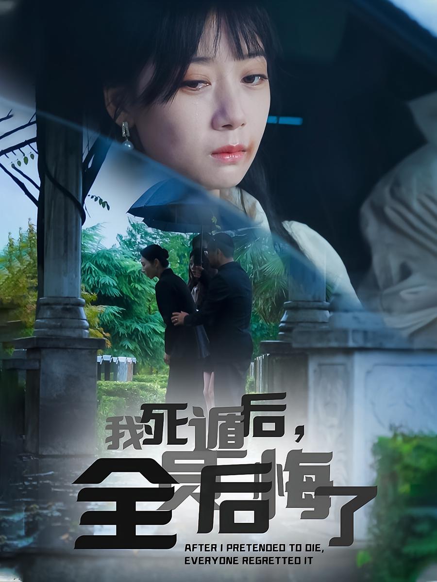 我死遁后，全员后悔了