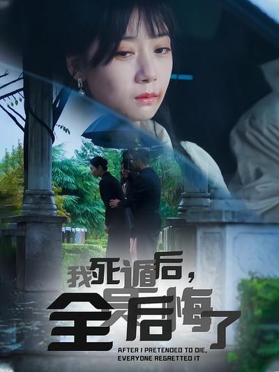 我死遁后，全员后悔了