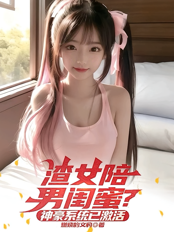 渣女陪男闺蜜？神豪系统已激活