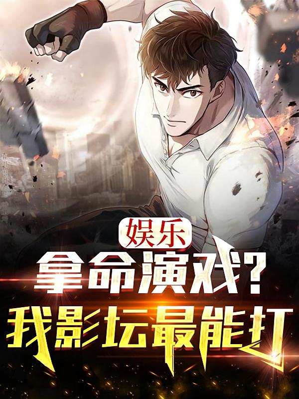 娱乐：拿命演戏？我影坛最能打