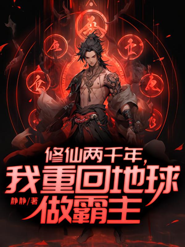 修仙两千年，我重回地球做霸主