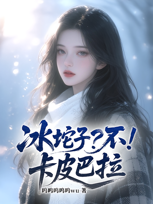 冰坨子？不！卡皮巴拉！