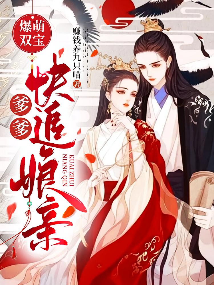 爆萌双宝：爹爹，快追娘亲！