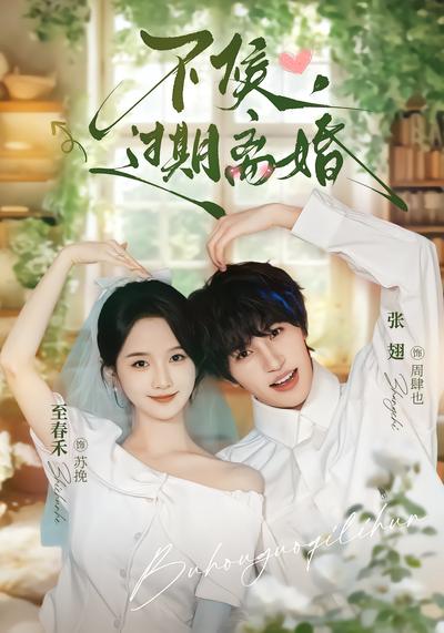 不候，过期离婚封面
