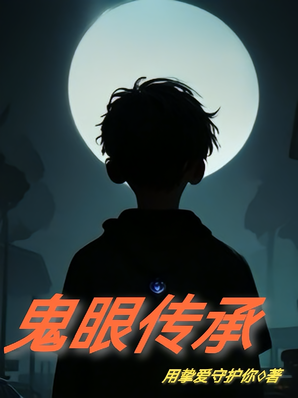 鬼眼传承