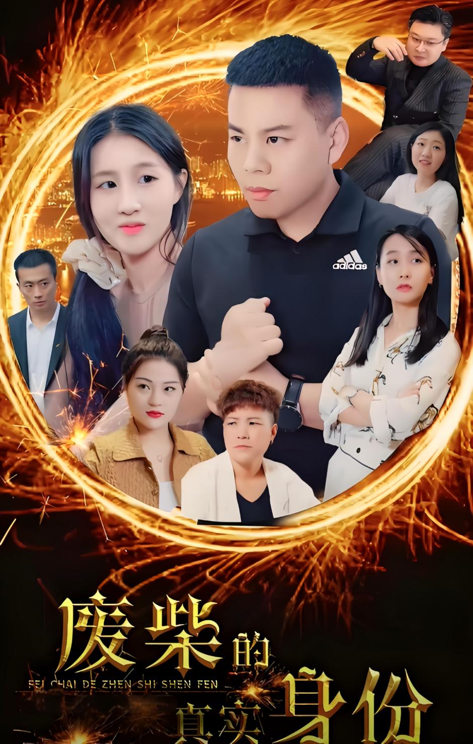 废柴的真实身份