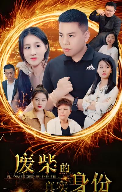 废柴的真实身份