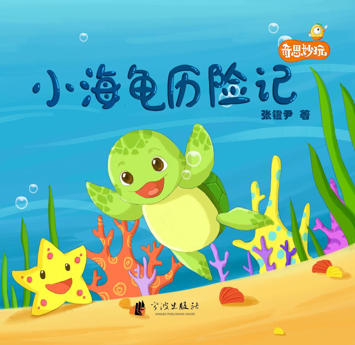 小海龟历险记
