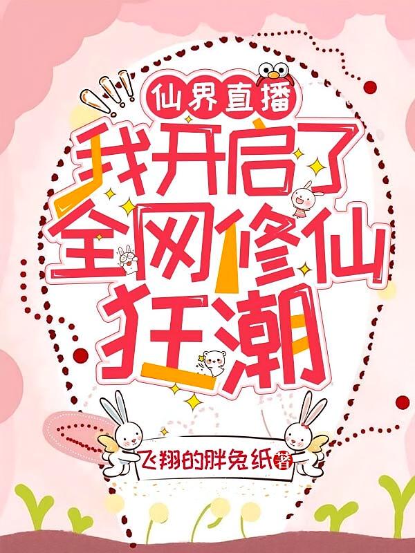 仙界直播，我开启了全网修仙狂潮