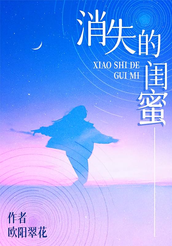 消失的闺蜜