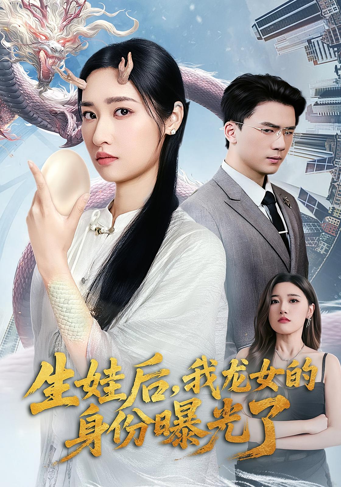 生娃后，我龙女的身份曝光了