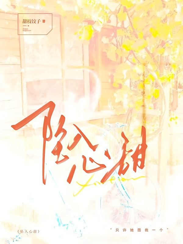 坠入心甜