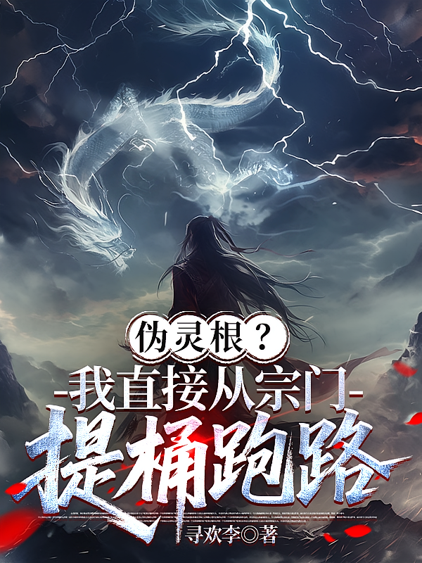 伪灵根？我直接从宗门提桶跑路