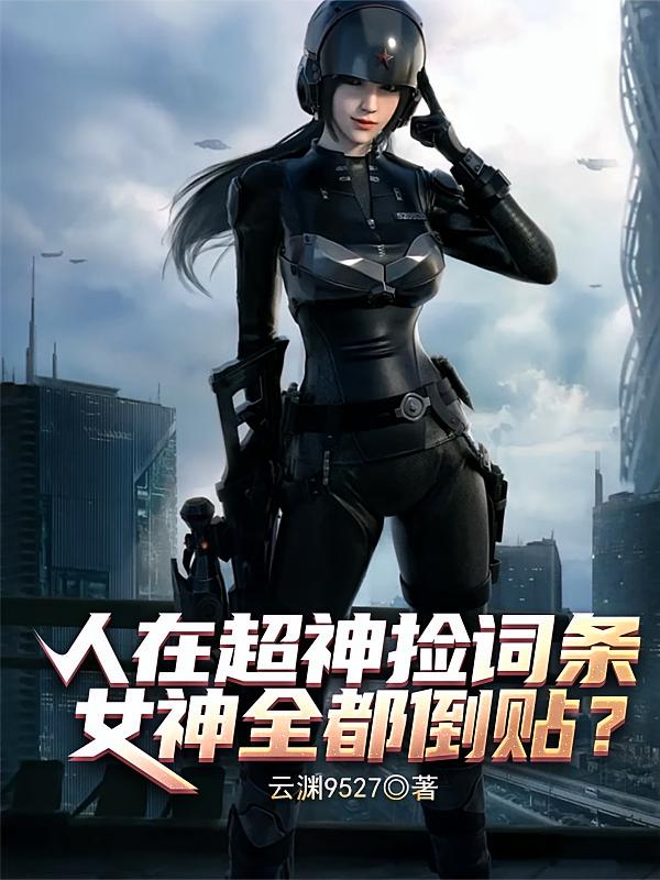 人在超神捡词条，女神全都倒贴？