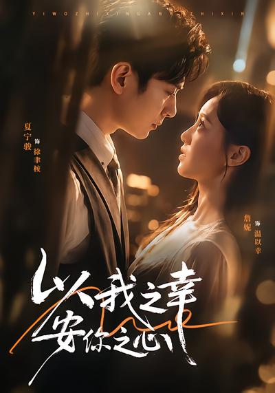 以我之幸安你之心 - 在线观看