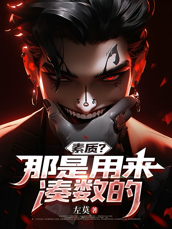 素质？那是用来凑数的