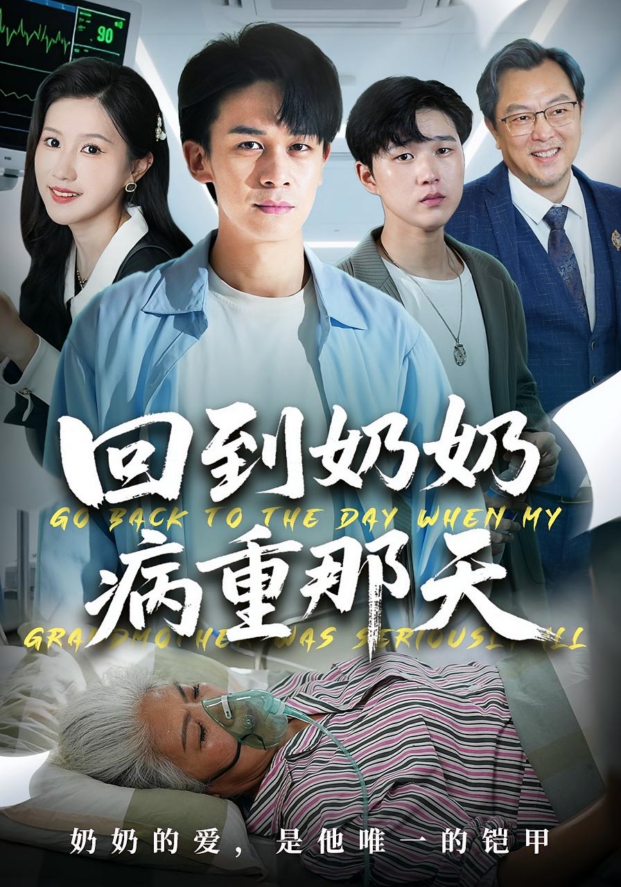 回到奶奶病重那天