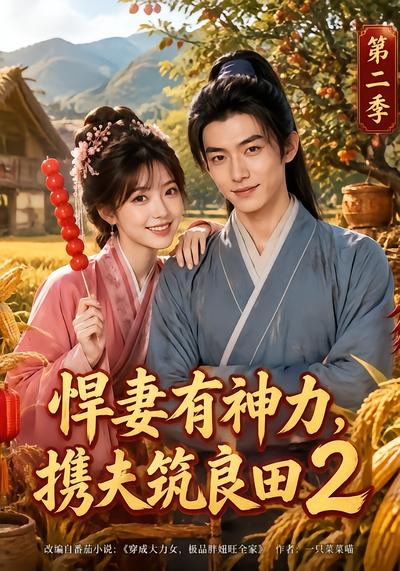 悍妻有神力，携夫筑良田2 - 在线观看